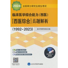 2024全国硕士研究生招生考试临床医学综合能力（西医）（医学综合）真题解析