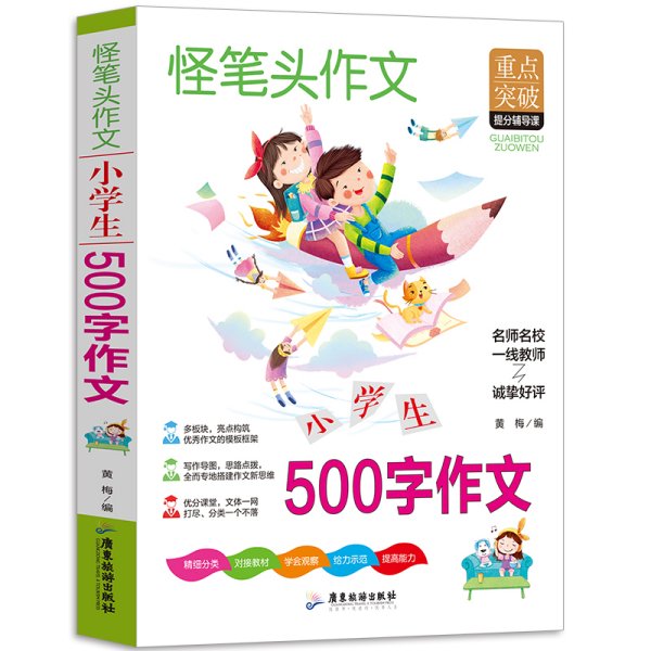 小学生500字作文 三四五六年级同步作文素材辅导三四五年级适用作文书 3456年级作文获奖满分优秀作文写作指导思路点拨