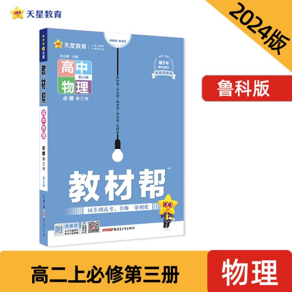 2020年教材帮必修第三册物理LK（鲁科新教材）（2021版）--天星教育