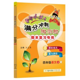 黄冈小状元·满分冲刺微测验：四年级语文（上 R 2015年春）