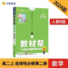 教材帮选择性必修第二册数学RJB（人教B新教材）2021学年适用--天星教育