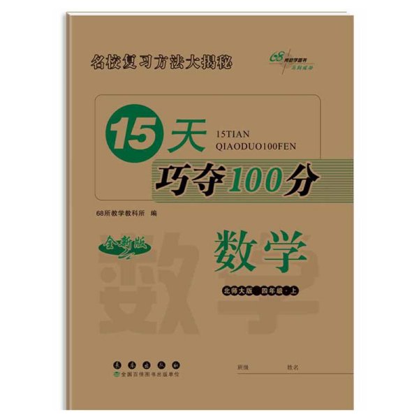 15天巧夺100分数学四年级上册18秋(北师大课标版)全新版