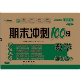 期末冲刺100分数学四年级上册18秋(冀教版)(全新版)