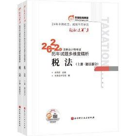 东奥会计 轻松过关3 2022年注册会计师考试历年试题多维度精析 税法