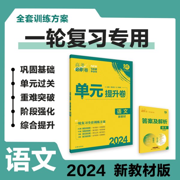 新高考专用 2021版高考必刷卷 单元提升卷 语文 适用京津鲁琼冀湘鄂粤辽闽渝苏