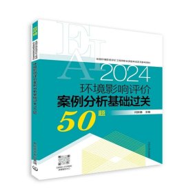 环境影响评价案例分析基础过关50题（2024年版）