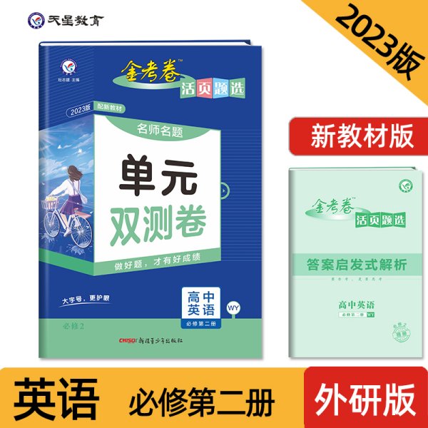 活页题选名师名题单元双测卷必修第二册英语WY（外研新教材）2021学年适用--天星教育