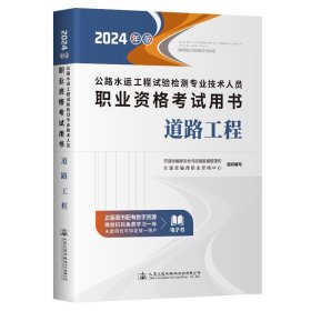 公路水运工程试验检测专业技术人员职业资格考试用书  道路工程（2024年版）