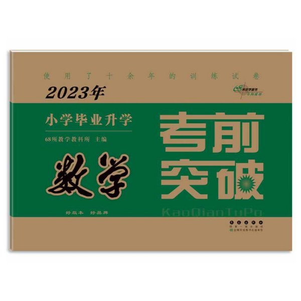 2022年小学毕业升学考前突破数学