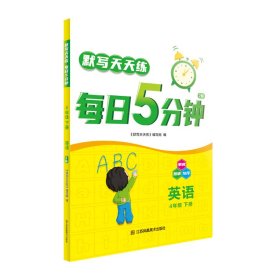 24春默写天天练.每日5分钟四年级英语（下）江苏版