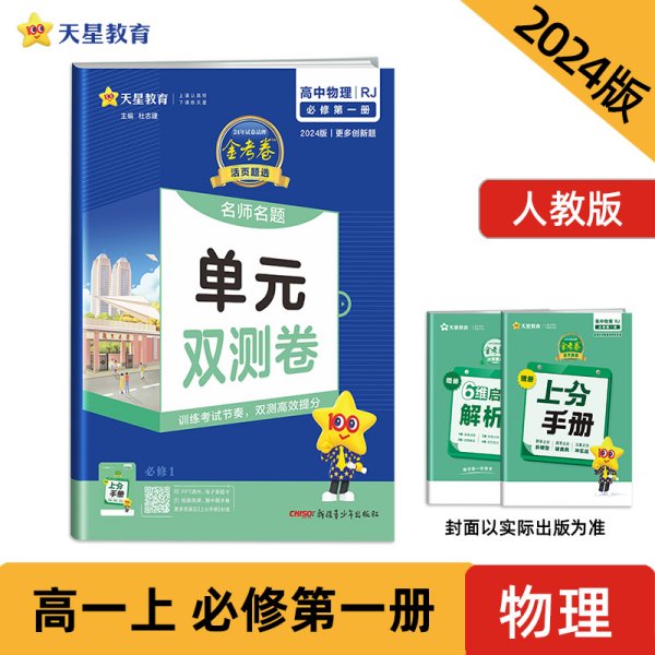 活页题选单元双测卷必修第一册物理RJ（人教新教材）高一同步天星教育2021学年