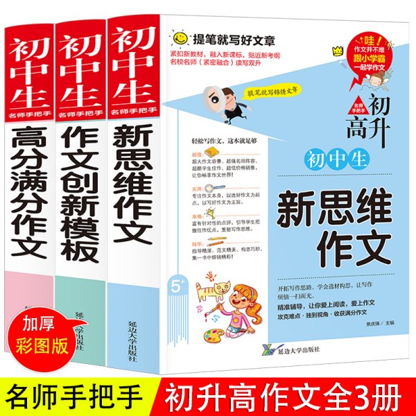 【全3册】初中生名师手把手高分满分作文+作文创新模板+新思维作文初一二三学生优秀作文素材课外阅读书套装