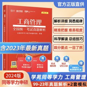 2023工商管理学学科综合水平全国统一考试真题解析