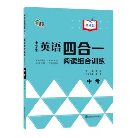 中学生英语四合一阅读组合训练 中考基础版