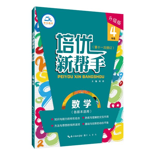 培优新帮手数学4年级（升级版）根据新课标编写适合各种版本