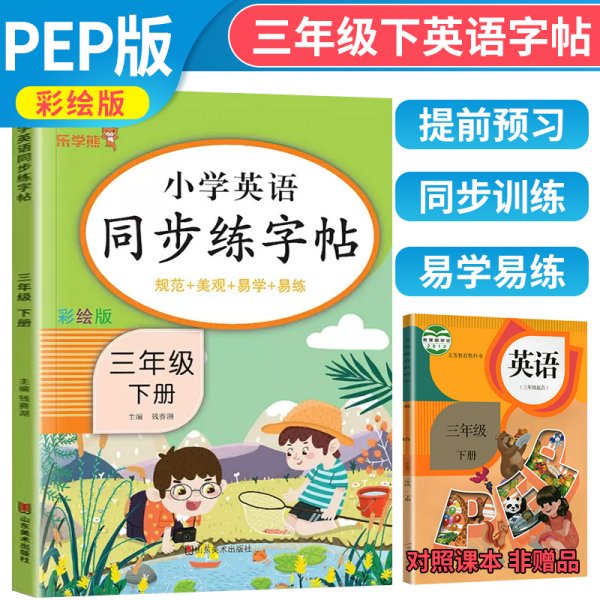 2023新版 三年级下册英语字帖人教版pep 小学同步练字帖3下学期练习册课本教材起点练字本单词描红训练小学生专用衡水体写字课课练