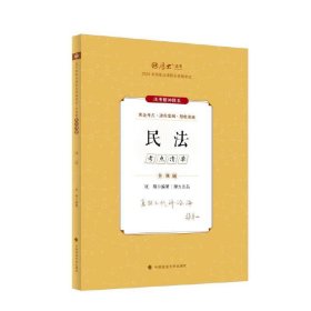 厚大法考2024 主观题考点清单民法 张翔法考主观题备考 司法考试