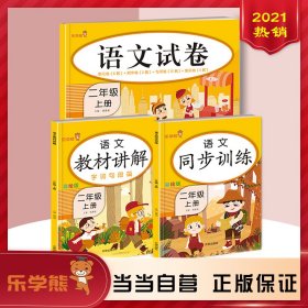 乐学熊语文教材讲解二年级上册人教版RJ版小学语文字词句篇二年级语文教材同步解读课时练训练教辅练习册资料书部编版