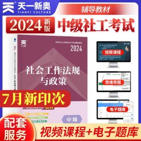 全国社会工作者中级2024职业水平考试教材：社会工作法规与政策（中级）