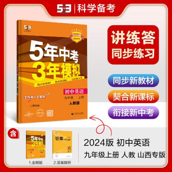 曲一线初中英语九年级上册人教版山西专版2022版初中同步5年中考3年模拟五三