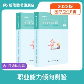 事业单位考试辅导用书·职业能力倾向测验（医疗卫生E类）（全两册）（2023版）