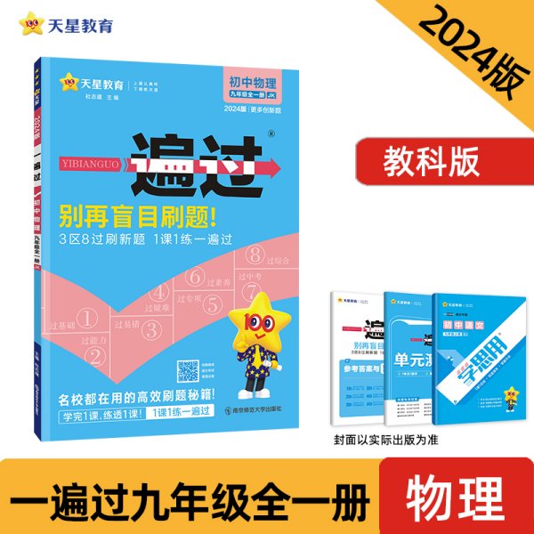 天星教育2021学年一遍过初中九年级物理JK（教科版）（全一册）九年级同步