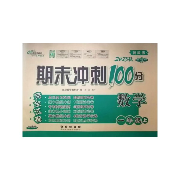 期末冲刺100分数学一年级上册18秋(冀教版)(全新版)