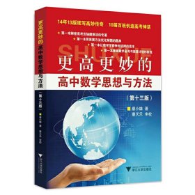 更高更妙的高中数学思想与方法（第13版）