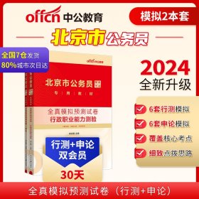 中公2024北京市公务员考试考公公考 全真模拟预测试卷（行测+申论）（套装2本）