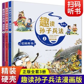 漫画版趣读孙子兵法 全3册 趣读趣解三十六计兵者秘诀谋略智慧 小学生课外阅读精装国学经典绘本 36计中国历史连环画故事书