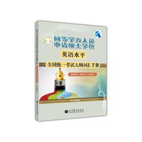 同等学力人员申请硕士学位英语水平全国统一考试大纲词汇手册(根据第六版考试大纲编写)