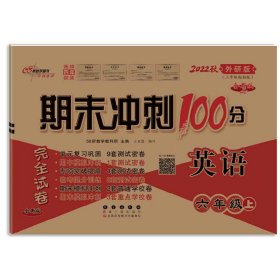 期末冲刺100分英语六年级上册18秋(外研版)全新版