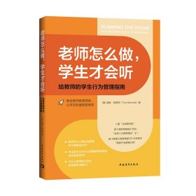 老师怎么做，学生才会听:给教师的学生行为管理指南（教导学生行为得体，让学生知道更要做到）