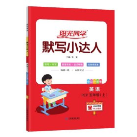 阳光同学默写小达人：英语（五年级上PEP全彩护眼版）