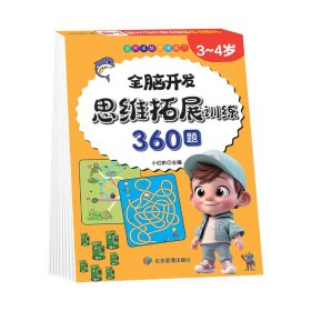 3-4岁思维拓展训练360题儿童全脑开发专注力逻辑力想象力益智游戏练习题