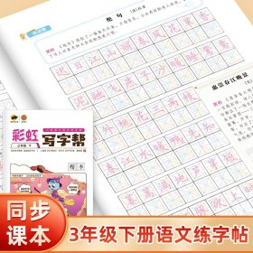 彩虹写字帮三年级下册RJ人教部编版小学语文同步字帖/临犀书法庹纯双回米格教材规范字临摹写字帖