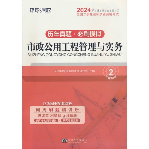 环球网校2024年新版二级建造师历年真题库二建试卷考试用书复习资料市政公用工程管理与实务