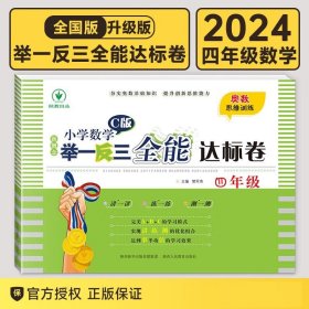 新概念小学数学举一反三全能达标卷（四年级C版）