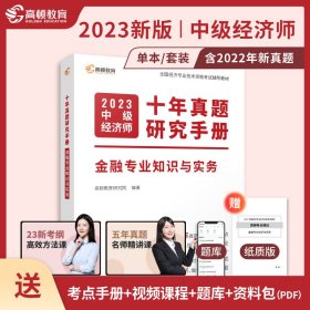 备考2023中级经济师教材2023年【金融专业知识与实务】十年真题研究手册考点题库详解（课程+真题+考点+题库）高顿教育