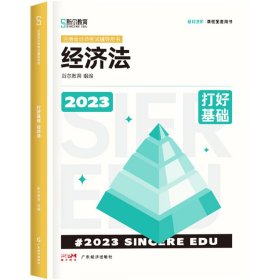 2023年斯尔教育注册会计师资格考试经济法 打好基础