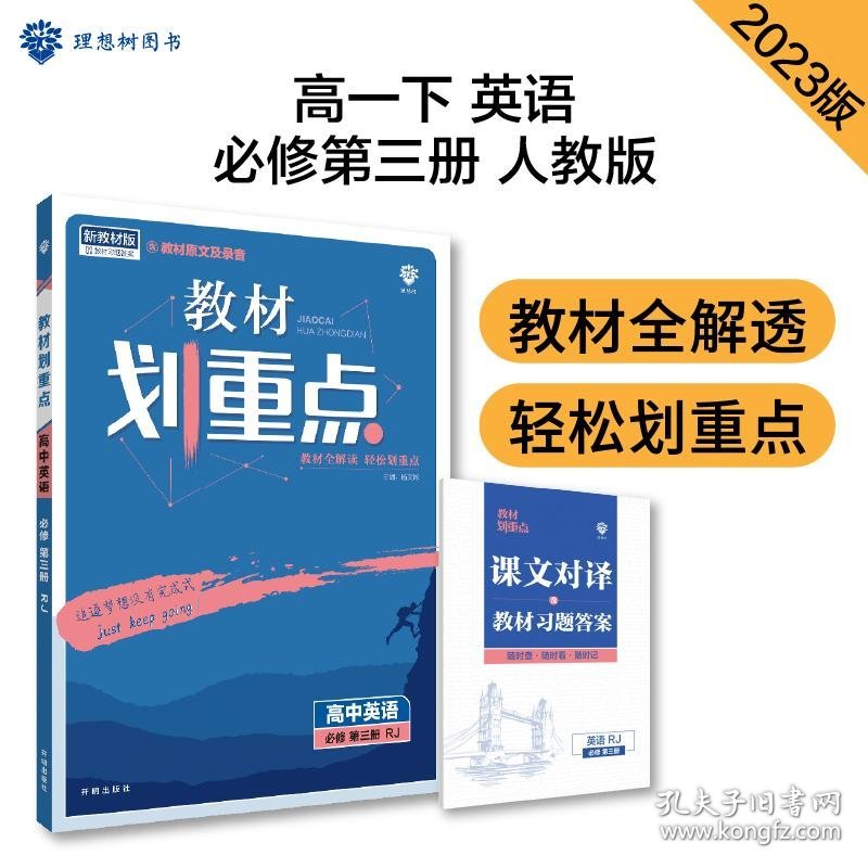 高中教材划重点 高一下英语必修第三册 RJ人教版 新教材 课本同步讲解理想树2023版