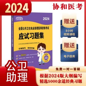 2024执业医师新版考试大纲—公共卫生执业助理医师资格考试应试习题集 可搭配昭昭医考贺银成