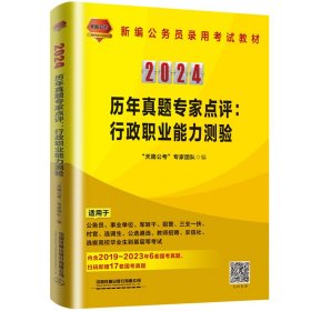 2024国版公务员录用考试教材历年真题专家点评：行政职业能力测验