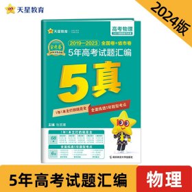 5年高考试题汇编 物理 2018-2022高考真题刷题 2023版天星教育