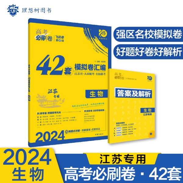 高考必刷卷42套生物强区名校模拟卷汇编（江苏新高考专用）理想树2022版