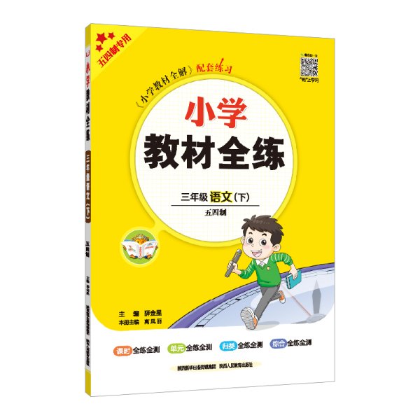 2021春 小学教材全练 三年级语文下 人教版 统编版(五四制)