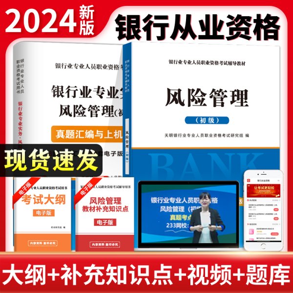 银行业专业资格考试2018辅导教材配套真题汇编与上机题库 银行业专业实务 风险管理（初级）