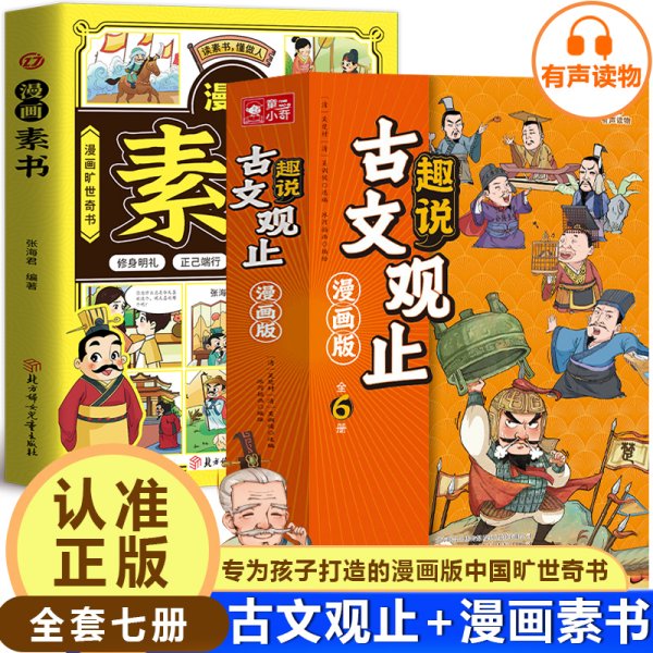 趣说古文观止全6册（漫画版）