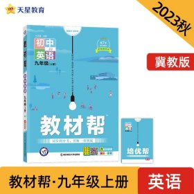 天星教育2021学年教材帮初中九上九年级上册英语JJ（冀教版）