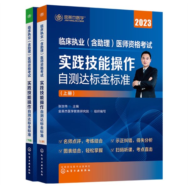 临床执业（含助理）医师资格考试  实践技能操作自测达标金标准